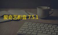 爱奇艺影音 7.5.112.1843 正式版