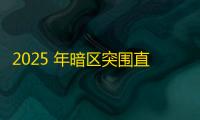 2025 年暗区突围直装科技迎来新成长阶段
，技术革新成效显著